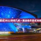 奥运会开幕式2022时间几点〃奥运会开幕式时间几点直播
