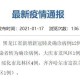 【北京新增12例本土确诊3例无症状/北京新增几例本土确诊病例】