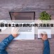河南新增本土确诊病例15例〃河南新增本土12例