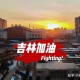 “吉林农业科技学院疫情” 吉林农业科技学院开学最新消息？