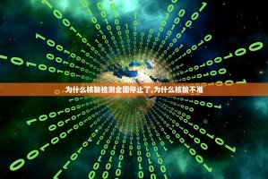 为什么核酸检测全国停止了,为什么核酸不准