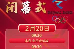 北京冬奥会闭幕式日期的简单介绍