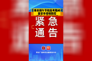 西安最新疫情报告,西安最新疫情最新通知