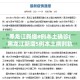「31省区市新增境外输入5例」〃31省区市新增11例境外输入