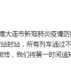 【北京新增大连病例/北京大连疫情最新通报】