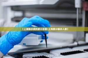 【上海确诊病例累计总数／上海累计确诊人数】