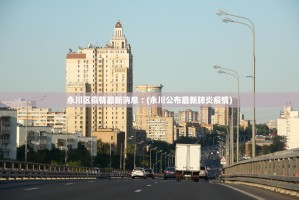 大连：立即进入战时状态︰(大连进入战时状态意味着什么)