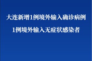 大连新增1例本土确诊〃大连新增一例本土确诊病例行动轨迹