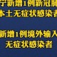 辽宁新增18例本土确诊,辽宁新增7本土确诊行动轨迹