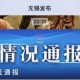 “无锡疫情最新消息今天新增四人” 无锡疫情最新情况通报？