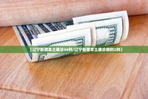【辽宁新增本土确诊36例／辽宁新增本土确诊病例2例】