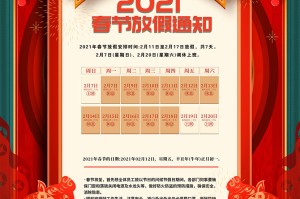 2021春节放假安排公布时间〃2021春节放假时间表公布
