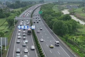 高速公路免费到几号〃高速公路免费到几号恢复正常收费