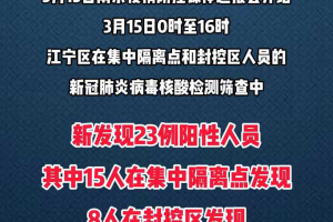 南京江宁新发现1例阳性的简单介绍