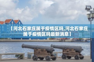 31省新增8例本土〃31省新增8例本土确诊
