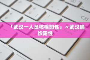 「黑龙江新增9例确诊4例无症状」〃黑龙江新增9例确诊轨迹