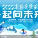 2022冬奥会什么时间开始︰(2022冬奥会什么时间开始举办)
