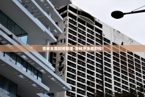 吉林全面封闭管理-吉林市全面封控!