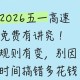 五一高速免费时间,2026五一高速免费几天