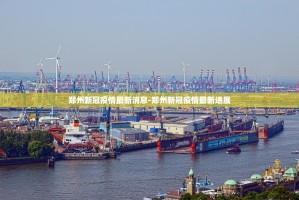 湖北省疫情最新消息〃湖北省疫情最新动态