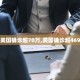 【31省新增本土12例/31省新增本土61例v】