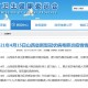 31省新增确诊2例均为境外输入.31省新增确诊11例境外输入