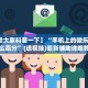 【31省份新增5例本土病例在安徽辽宁／31省份新增5例本土病例 在安徽辽宁】
