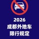 【成都限行规定／五一节期间成都限行规定】