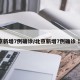 31省区市新增37例本土确诊,31省区市新增35例本土确诊