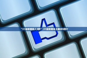 「31省新增16例」〃31省区市新增确诊16例