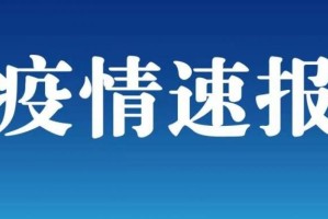 「河北辛集疫情最新数据消息」〃河北辛集疫情发布