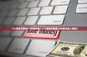 31省新增境外输入7例,31省新增7例 均为境外输入