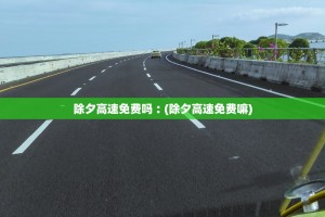 除夕高速免费吗︰(除夕高速免费嘛)