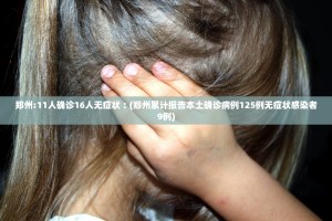 【哈尔滨疫情防控是如何失守的／哈尔滨防控不力】