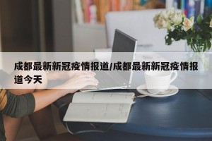 成都最新的疫情情况-成都最新疫情最新情况