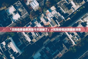 「31省无新增本土确诊」〃31省份新增1例本土无症状