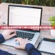 “津新病例为人传人” 天津津南确诊新型肺炎？