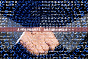 “浙江省新型肺炎” 浙江省新型肺炎最新消息？
