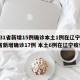 31省份新增确诊34例,31省份新增确诊33例