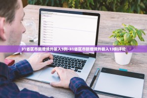 「福建省报告新增病例」〃福建省报告新增病例数据