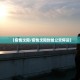【疫情沈阳／疫情沈阳封城公交停运】