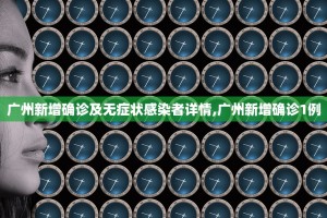 广州新增确诊及无症状感染者详情,广州新增确诊1例