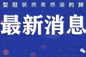 【辽宁省疫情最新消息/辽宁省疫情最新情况播报】