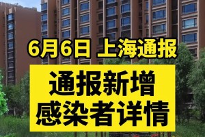 上海最新疫情最新消息︰(上海最新疫情情况报告)