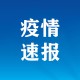 31日上海疫情速报-1月31日上海新增确诊