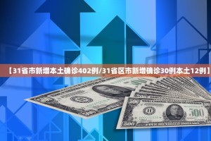 【31省市新增本土确诊402例／31省区市新增确诊30例本土12例】