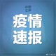 31省市新增确诊15例,31省份新增确诊病例15例l