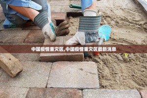 中国疫情重灾区,中国疫情重灾区最新消息