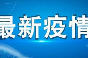 烟台发现1例无症状感染者-山东烟台一例无症状