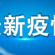 烟台发现1例无症状感染者-山东烟台一例无症状